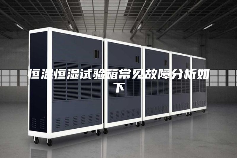 恒溫恒濕試驗(yàn)箱常見故障分析如下