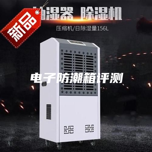電子防潮箱評測