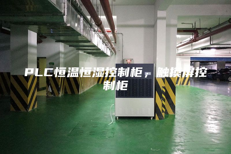 PLC恒溫恒濕控制柜，觸摸屏控制柜