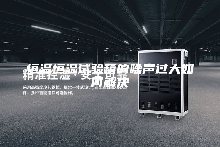 恒溫恒濕試驗(yàn)箱的噪聲過大如何解決