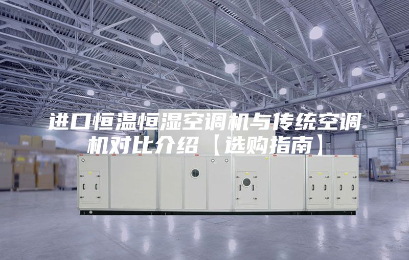 進口恒溫恒濕空調機與傳統空調機對比介紹【選購指南】