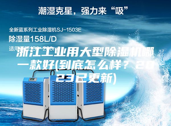 浙江工業(yè)用大型除濕機哪一款好(到底怎么樣？2023已更新)