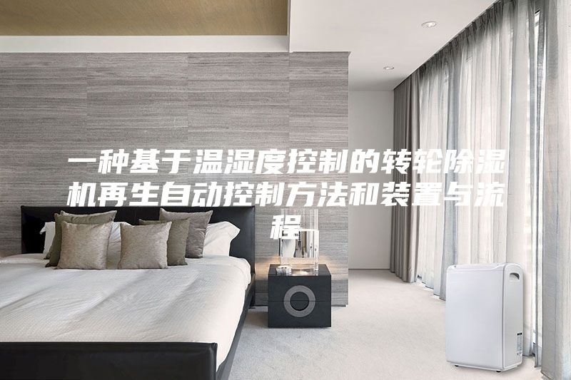 一種基于溫濕度控制的轉(zhuǎn)輪除濕機(jī)再生自動(dòng)控制方法和裝置與流程