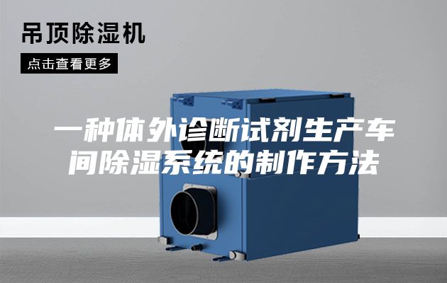 一種體外診斷試劑生產車間除濕系統的制作方法