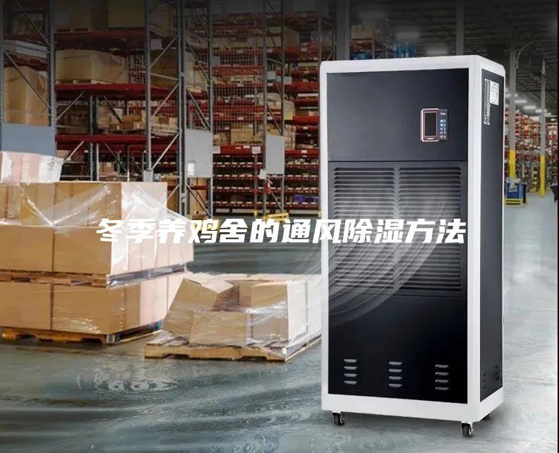 冬季養(yǎng)雞舍的通風(fēng)除濕方法