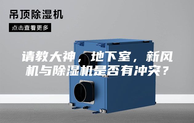 請教大神，地下室，新風(fēng)機(jī)與除濕機(jī)是否有沖突？