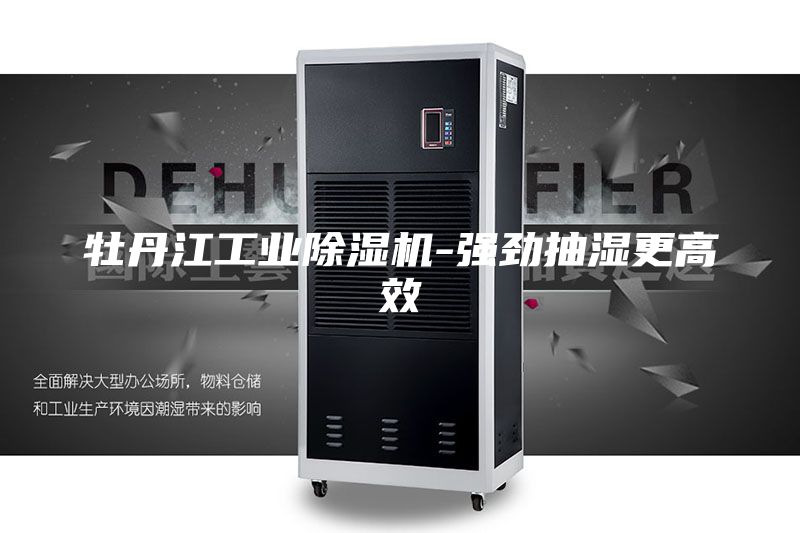 牡丹江工業除濕機-強勁抽濕更高效