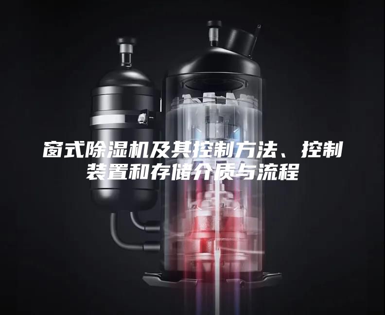 窗式除濕機(jī)及其控制方法、控制裝置和存儲介質(zhì)與流程