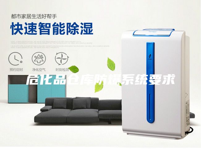 ?；穫}庫防爆系統(tǒng)要求