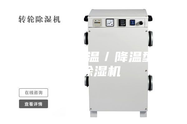 煙臺水冷調(diào)溫／降溫型管道除濕機(jī)