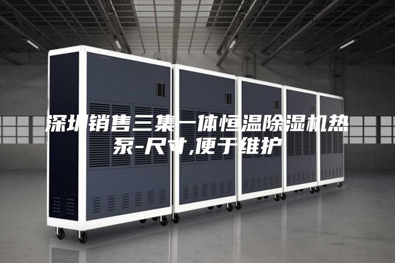 深圳銷售三集一體恒溫除濕機(jī)熱泵-尺寸,便于維護(hù)