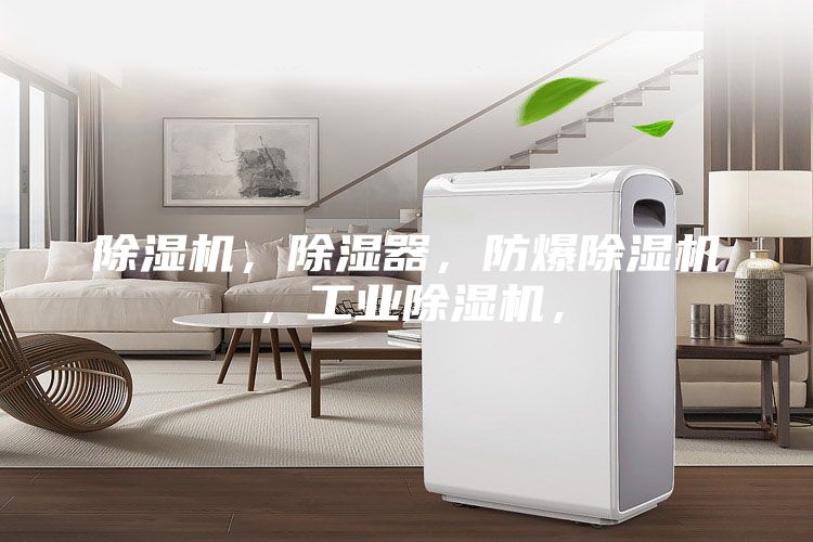 除濕機，除濕器，防爆除濕機，工業除濕機，