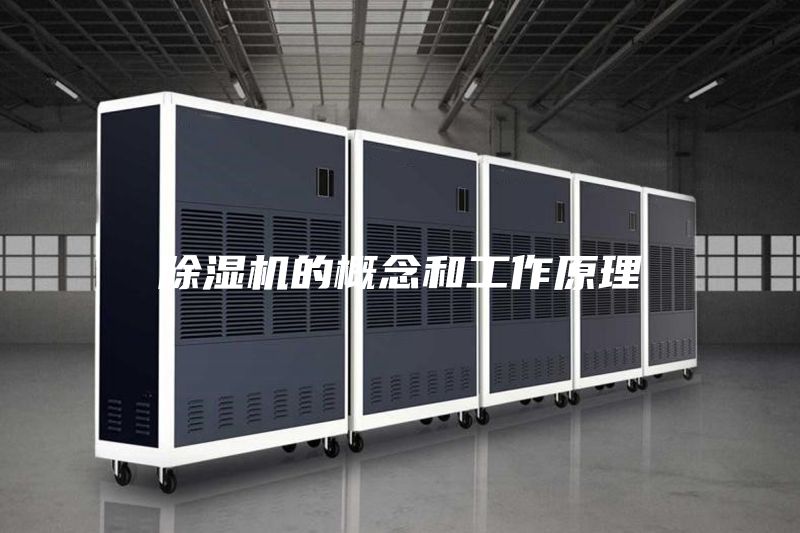 除濕機的概念和工作原理