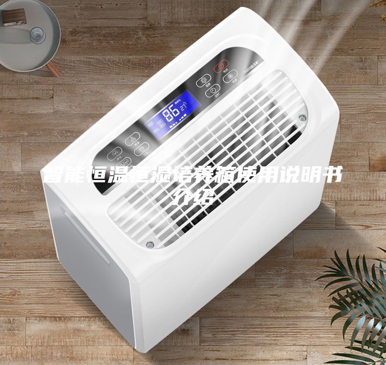 智能恒溫恒濕培養(yǎng)箱使用說明書介紹