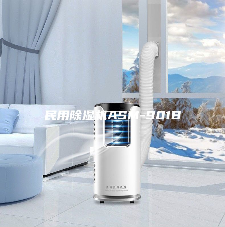 民用除濕機(jī)ASM-901B