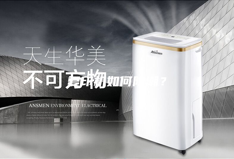 復(fù)印機如何防潮？