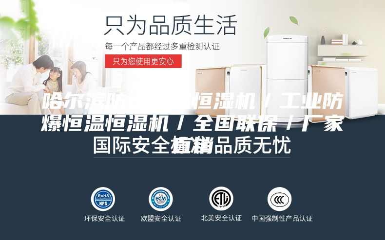 哈爾濱防爆恒溫恒濕機／工業防爆恒溫恒濕機／全國聯保／廠家直銷