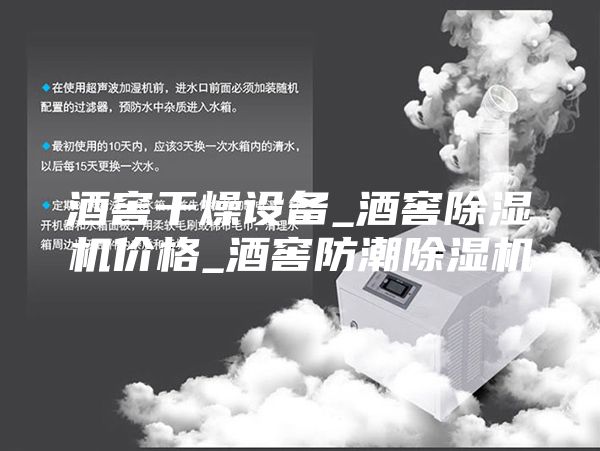 酒窖干燥設(shè)備_酒窖除濕機(jī)價(jià)格_酒窖防潮除濕機(jī)