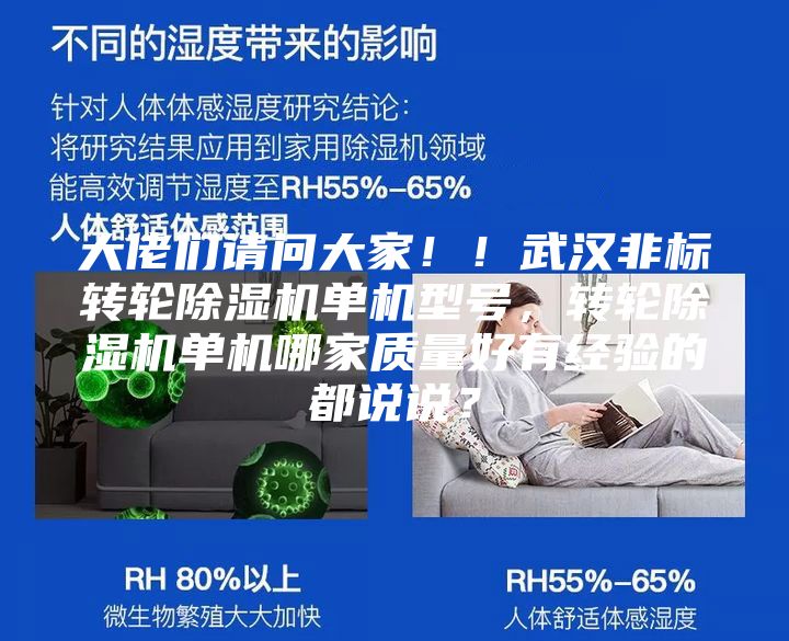 大佬們請(qǐng)問(wèn)大家！！武漢非標(biāo)轉(zhuǎn)輪除濕機(jī)單機(jī)型號(hào)，轉(zhuǎn)輪除濕機(jī)單機(jī)哪家質(zhì)量好有經(jīng)驗(yàn)的都說(shuō)說(shuō)？