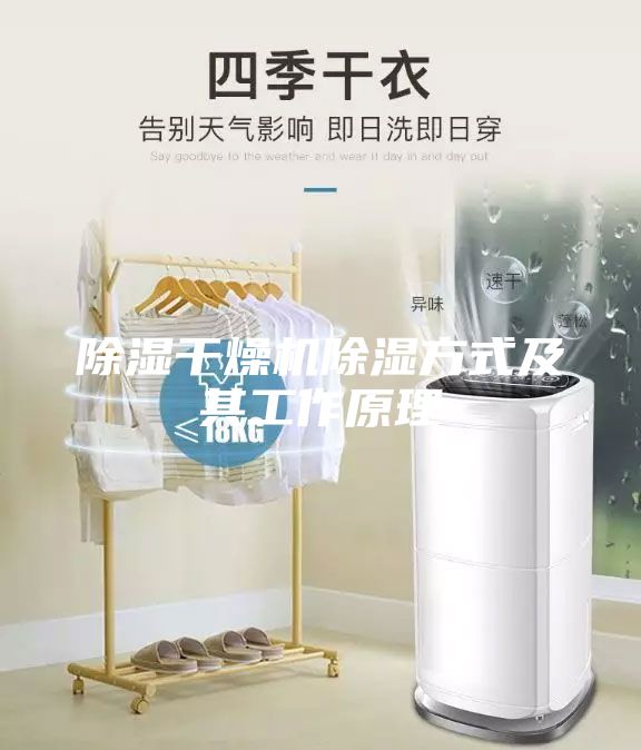 除濕干燥機除濕方式及其工作原理