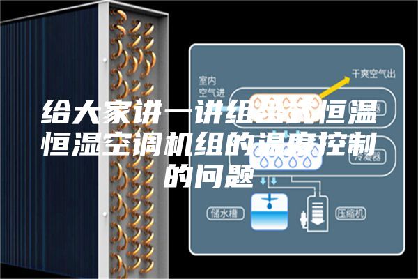 給大家講一講組合式恒溫恒濕空調(diào)機(jī)組的溫度控制的問(wèn)題