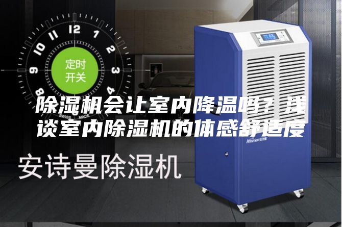 除濕機會讓室內降溫嗎？淺談室內除濕機的體感舒適度