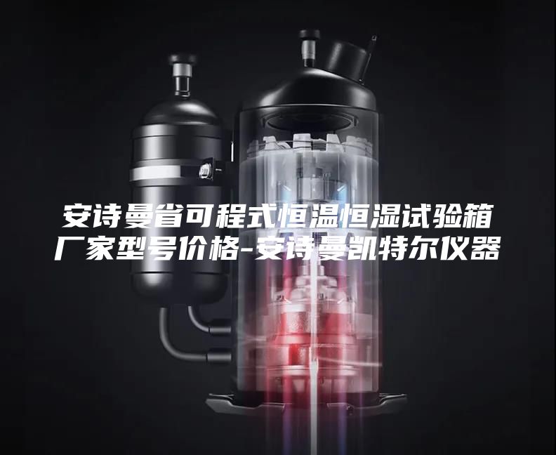 安詩曼省可程式恒溫恒濕試驗(yàn)箱廠家型號(hào)價(jià)格-安詩曼凱特爾儀器