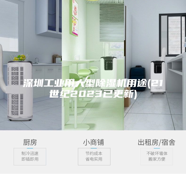 深圳工業(yè)用大型除濕機用途(21世紀2023已更新)