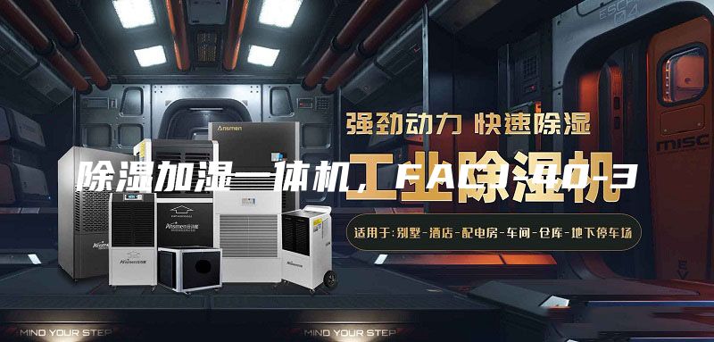 除濕加濕一體機(jī)，F(xiàn)ACJ-40-3