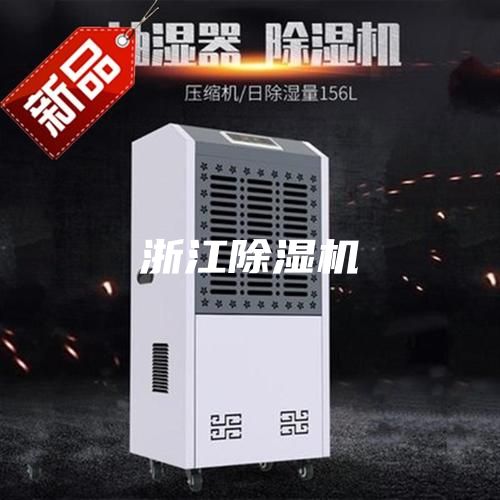 浙江除濕機(jī)