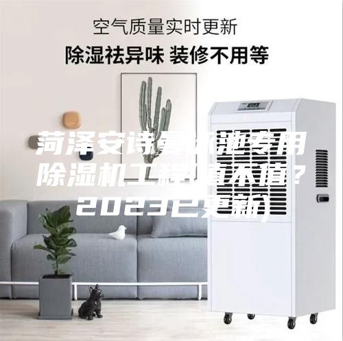 菏澤安詩曼泳池專用除濕機工程(值不值？2023已更新)