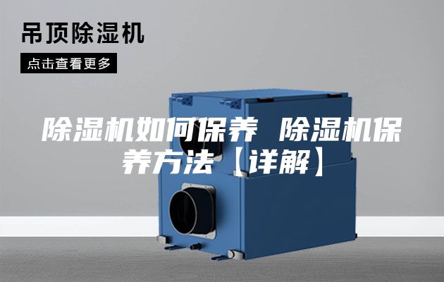 除濕機(jī)如何保養(yǎng) 除濕機(jī)保養(yǎng)方法【詳解】