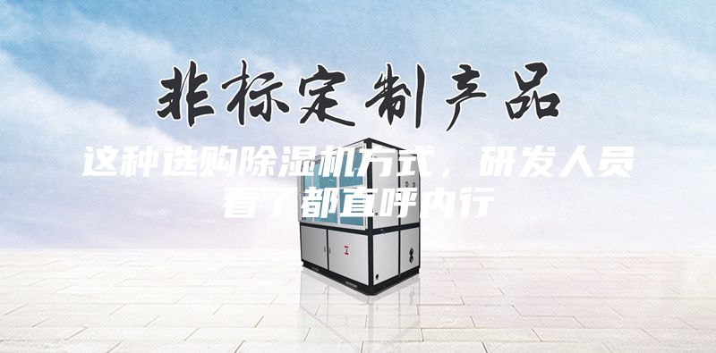 這種選購除濕機方式，研發(fā)人員看了都直呼內(nèi)行