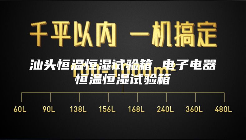 汕頭恒溫恒濕試驗(yàn)箱 電子電器恒溫恒濕試驗(yàn)箱