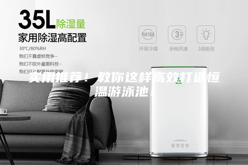 實用推薦！教你這樣高效打造恒溫游泳池！