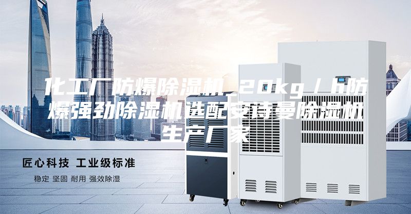 化工廠防爆除濕機(jī)_20kg／h防爆強(qiáng)勁除濕機(jī)選配安詩(shī)曼除濕機(jī)生產(chǎn)廠家