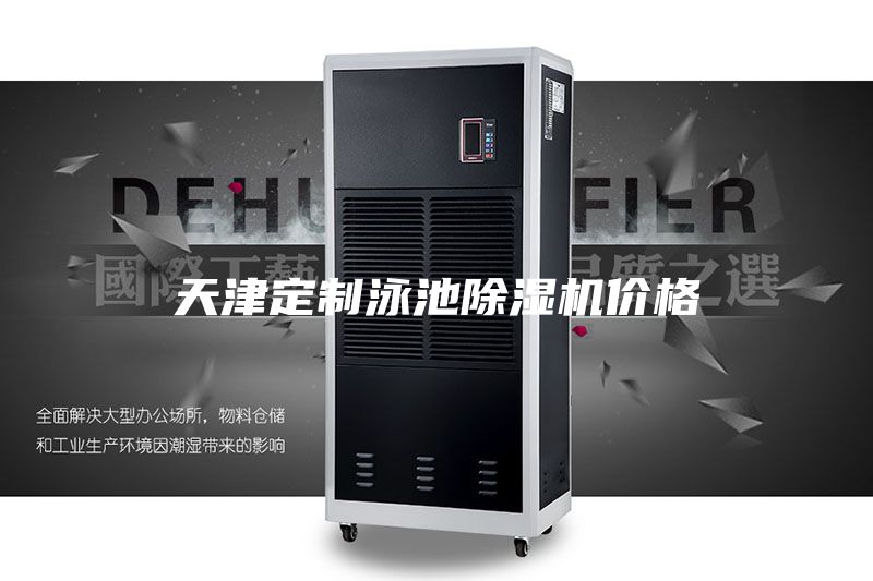 天津定制泳池除濕機價格