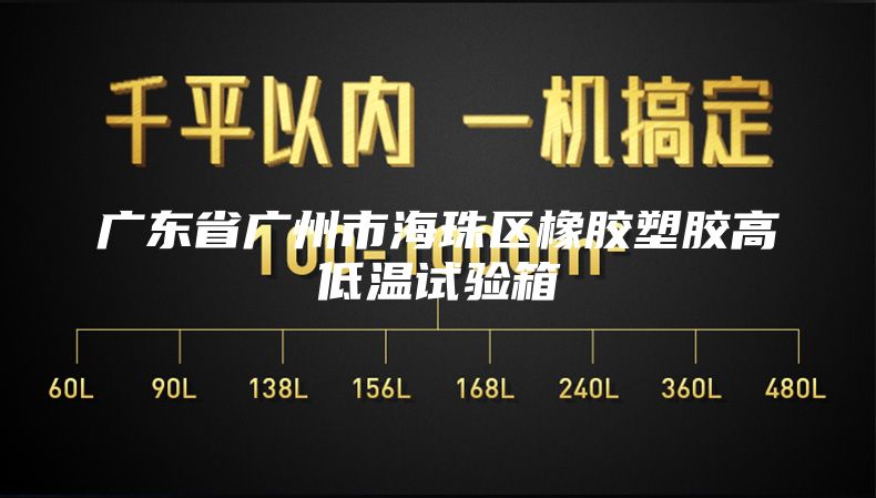 廣東省廣州市海珠區(qū)橡膠塑膠高低溫試驗箱