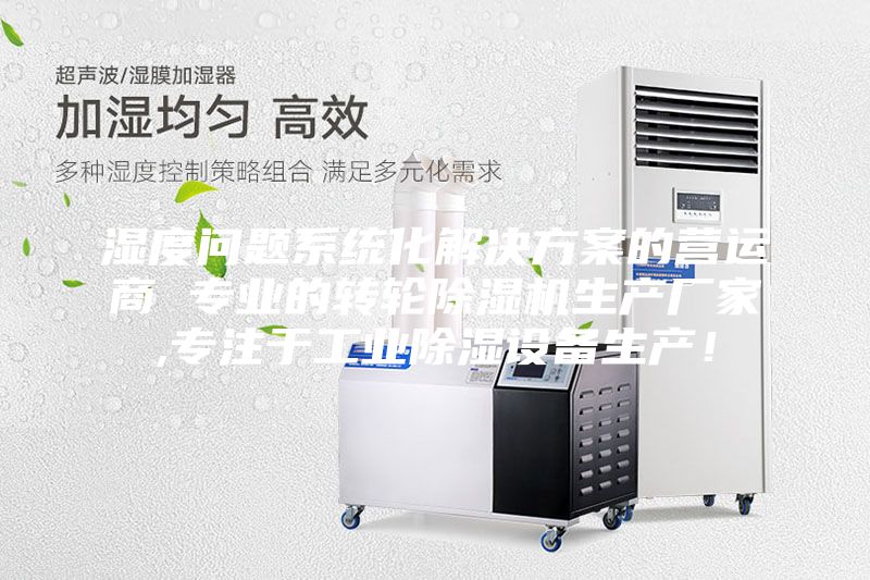 濕度問題系統(tǒng)化解決方案的營運商 專業(yè)的轉輪除濕機生產(chǎn)廠家,專注于工業(yè)除濕設備生產(chǎn)！