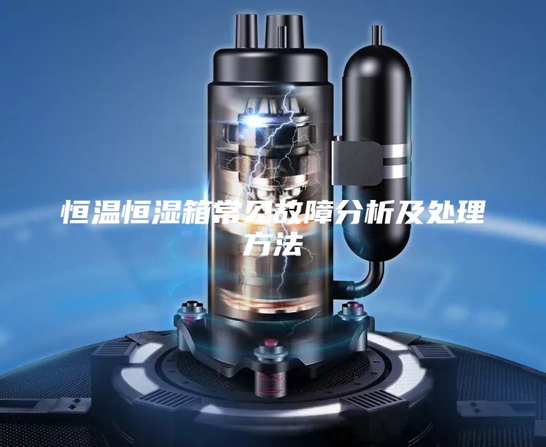 恒溫恒濕箱常見(jiàn)故障分析及處理方法