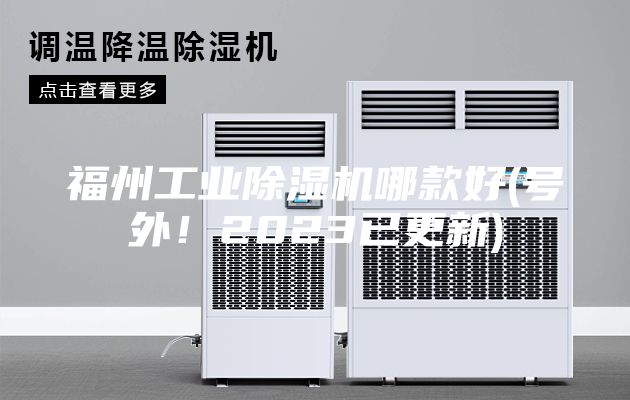 福州工業(yè)除濕機(jī)哪款好(號(hào)外！2023已更新)