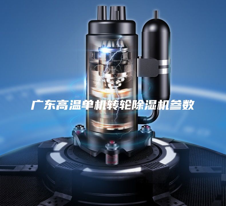廣東高溫單機轉輪除濕機參數
