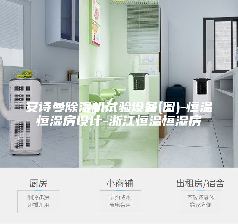 安詩曼除濕機試驗設備(圖)-恒溫恒濕房設計-浙江恒溫恒濕房