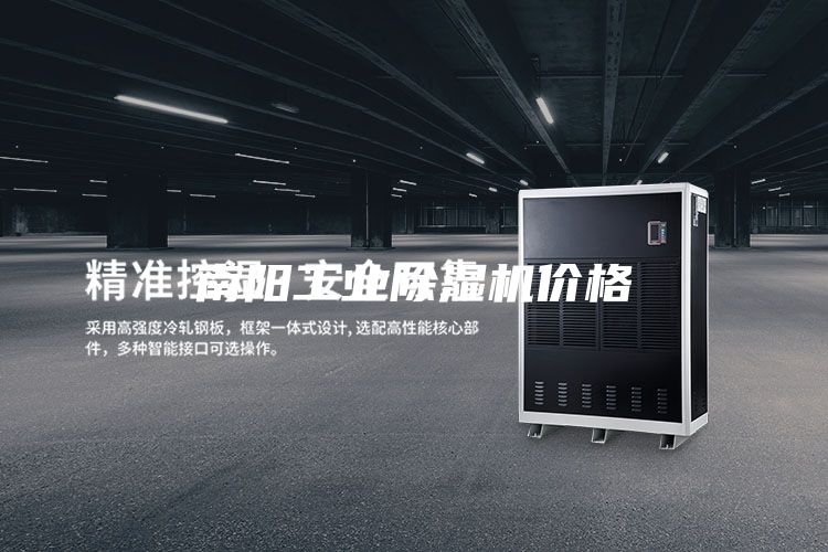 南陽工業(yè)除濕機(jī)價格