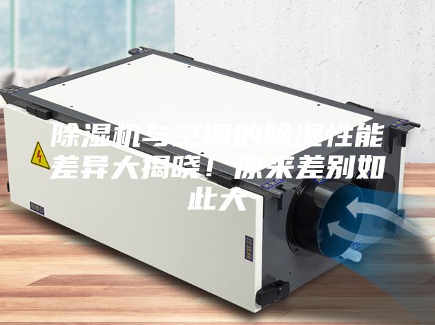 除濕機與空調(diào)的除濕性能差異大揭曉！原來差別如此大