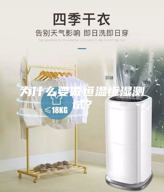 為什么要做恒溫恒濕測試？