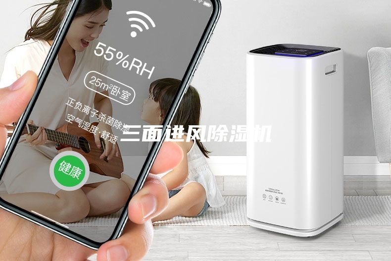 三面進(jìn)風(fēng)除濕機(jī)