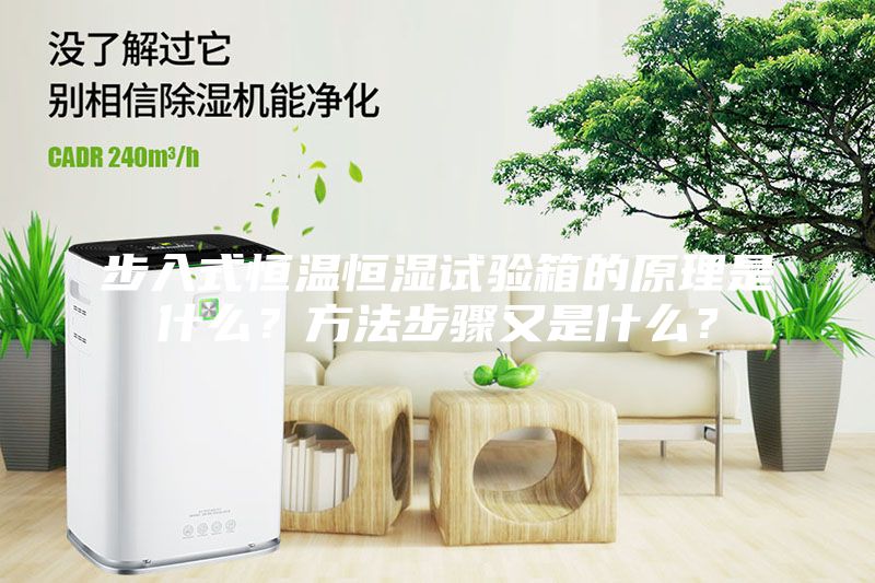 步入式恒溫恒濕試驗箱的原理是什么？方法步驟又是什么？