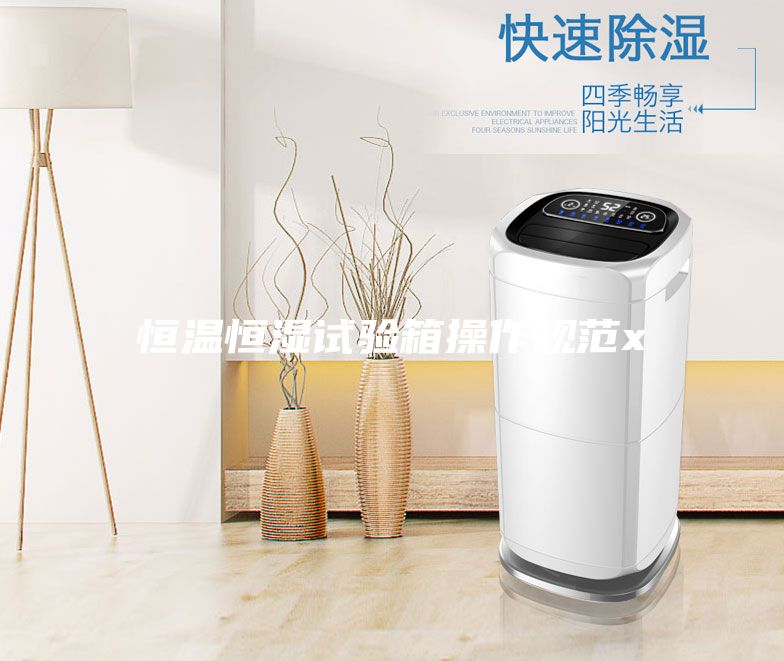 恒溫恒濕試驗箱操作規范x