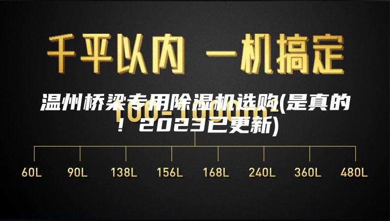溫州橋梁專用除濕機選購(是真的！2023已更新)